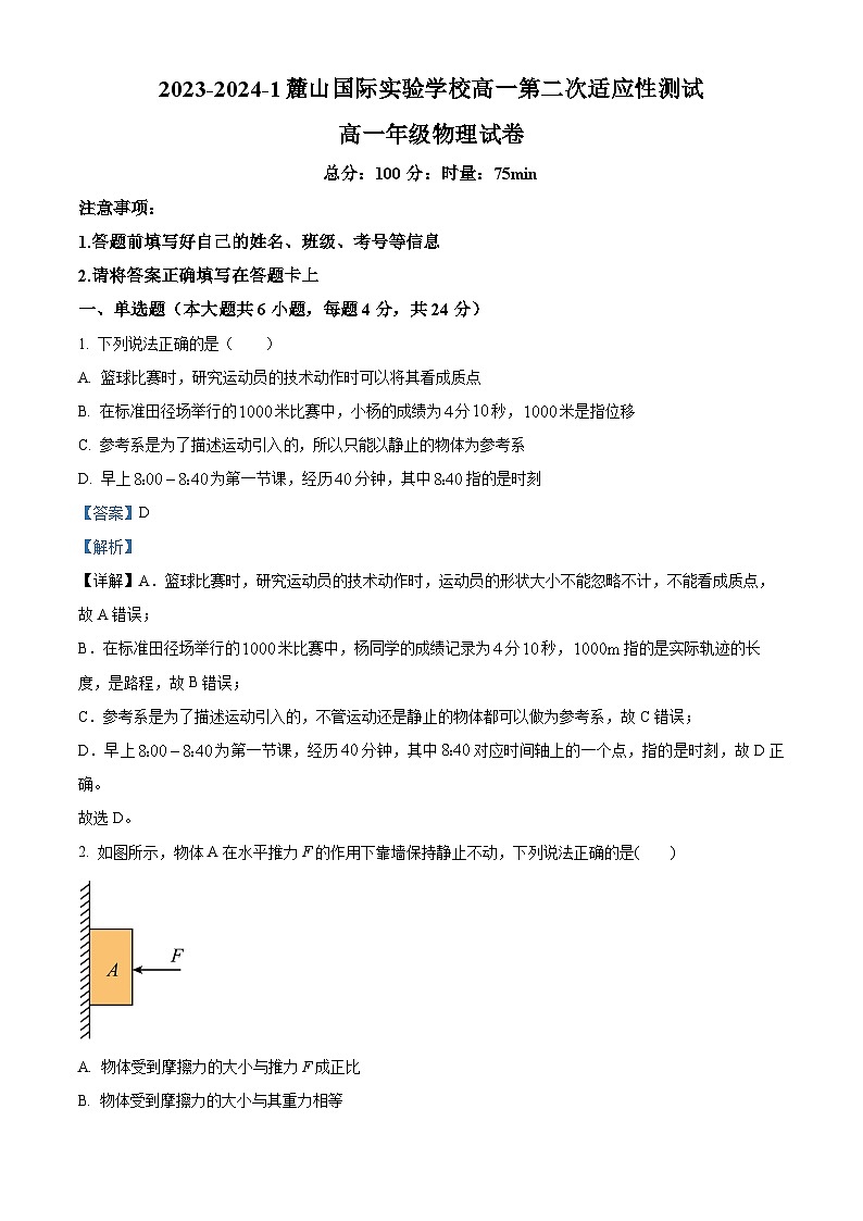 湖南省长沙麓山国际实验学校2023-2024学年高一上学期第三次适应性测试物理试卷(Word版附解析)第1页