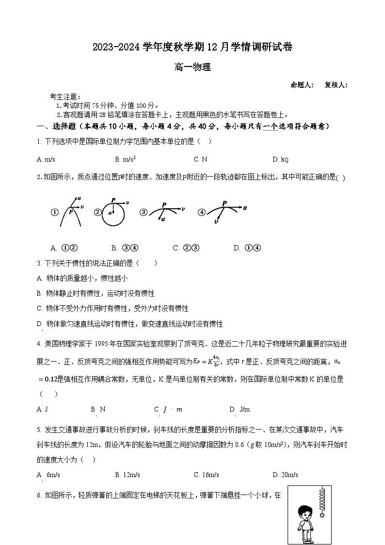 江苏省江阴市某校2023-2024学年高一上学期12月学情调研物理试题(Word版附解析)第1页