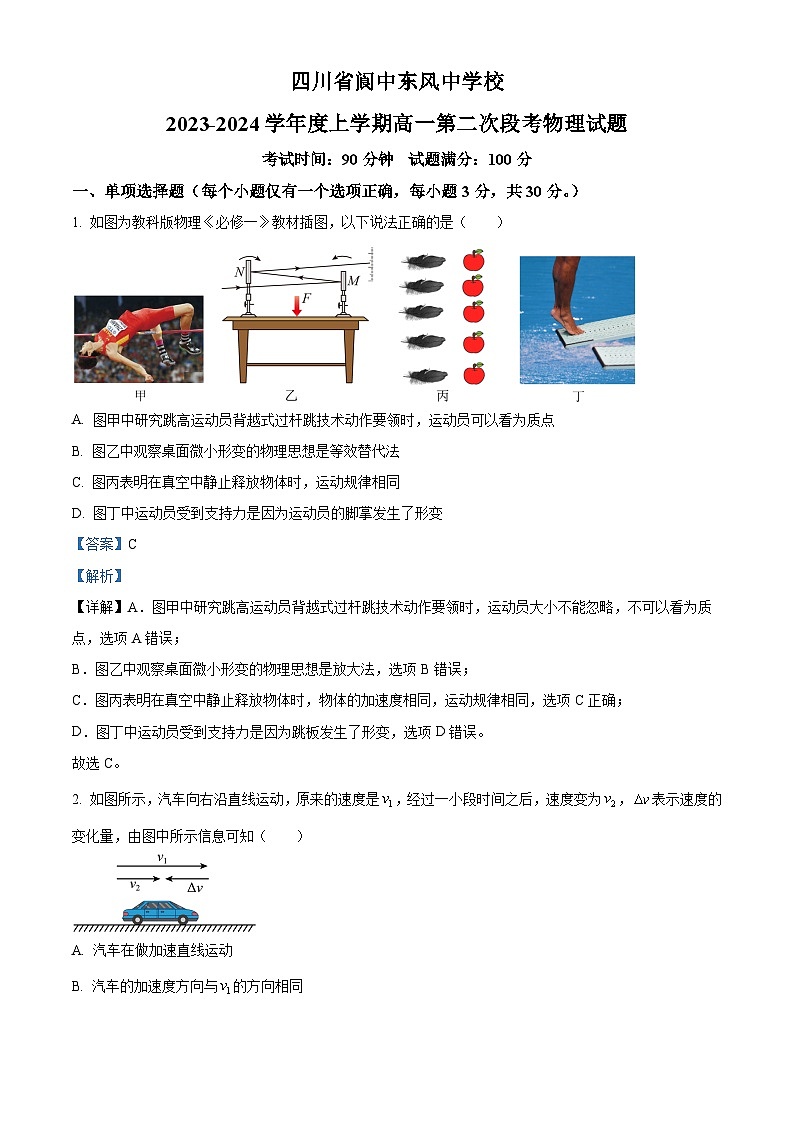 四川省南充市阆中东风中学2023-2024学年高一上学期第二次段考物理试题(Word版附解析)第1页