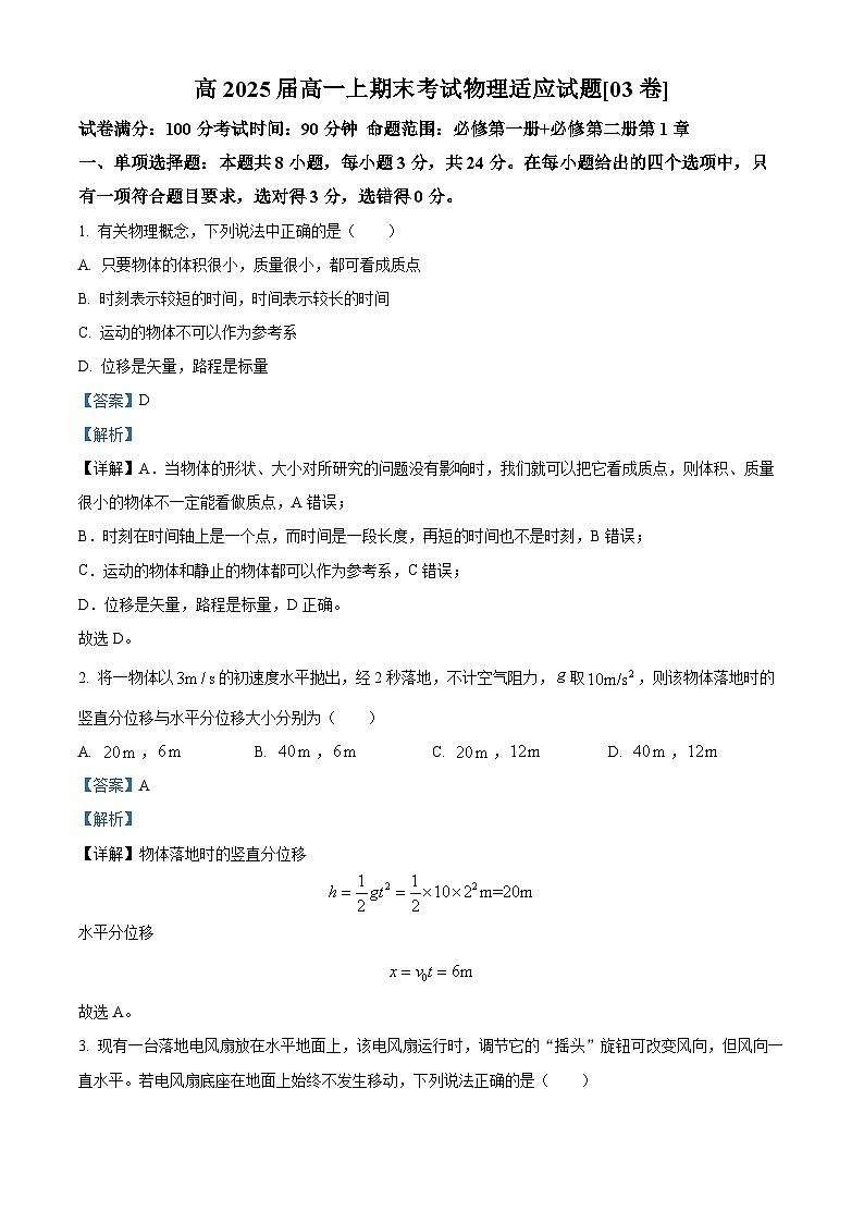 重庆市巴蜀中学2022-2023学年高一上学期期末适应物理试题(03卷)(Word版附解析)第1页