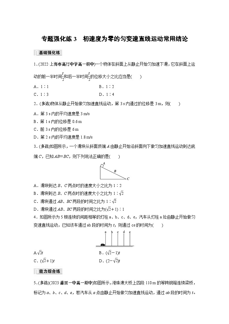 高中物理必修一 第二章 专题强化练3 初速度为零的匀变速直线运动常用结论同步练习第1页
