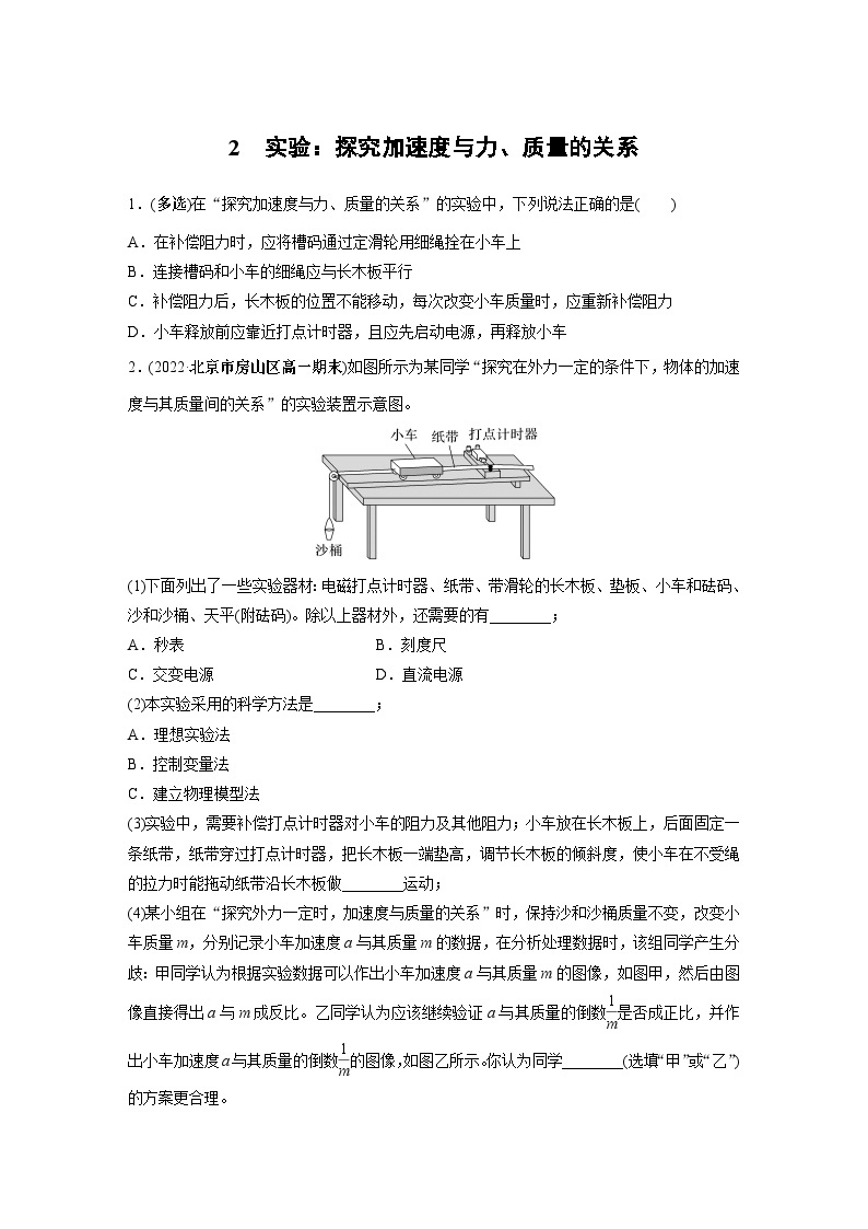 高中物理必修一 第四章　2　实验：探究加速度与力、质量的关系同步练习01