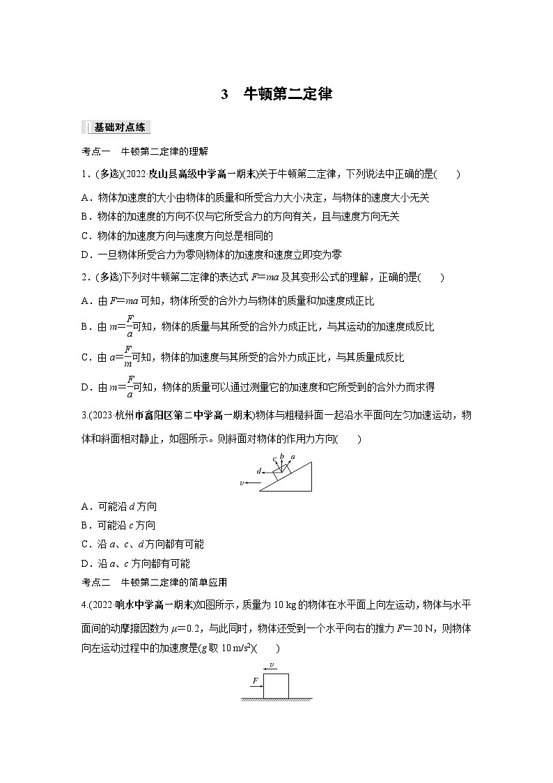 高中物理必修一 第四章 3 牛顿第二定律同步练习第1页