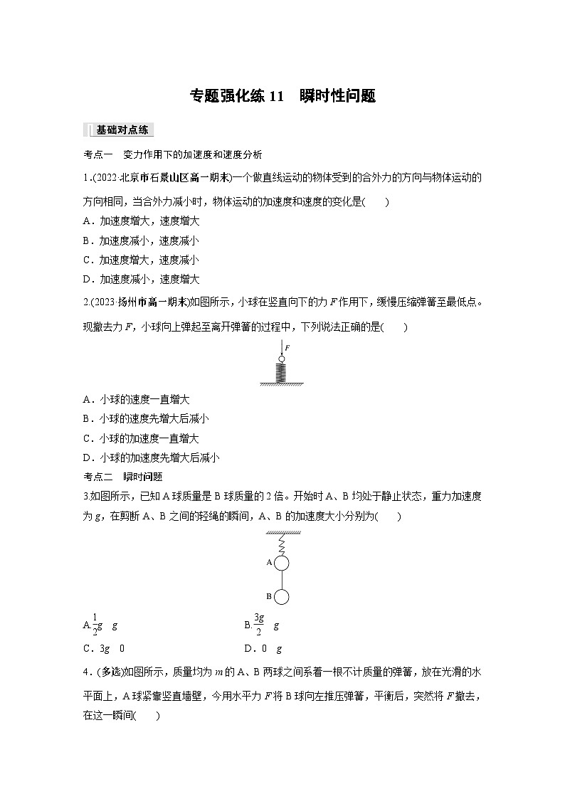 高中物理必修一 第四章 专题强化练11 瞬时性问题同步练习第1页