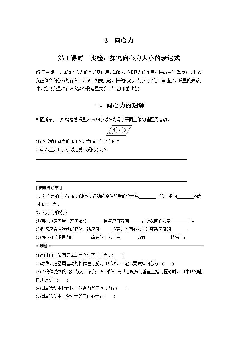 高中物理必修二第六章2第一课时 实验:探究向心力大小的表达式学案01
