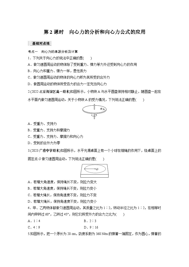 高中物理必修二第六章 2 第二课时 向心力的分析和向心力公式的应用同步练习第1页