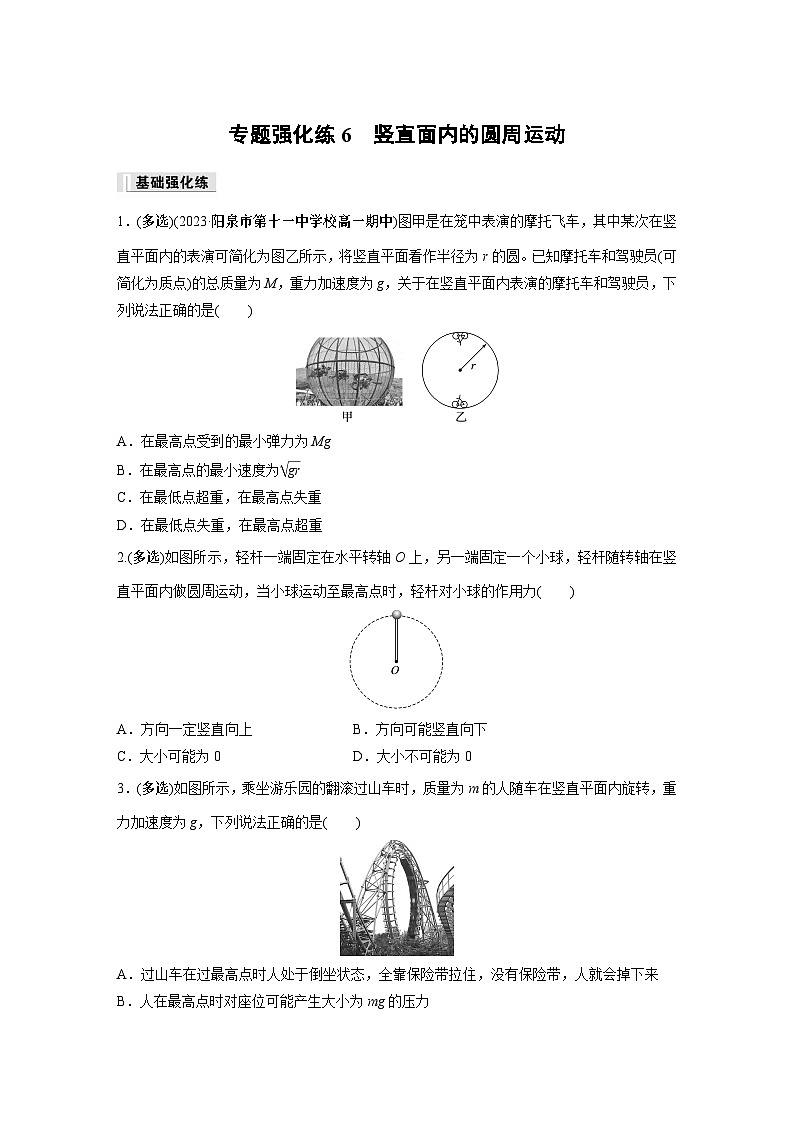 高中物理必修二第六章 专题强化练6 竖直面内的圆周运动同步练习第1页