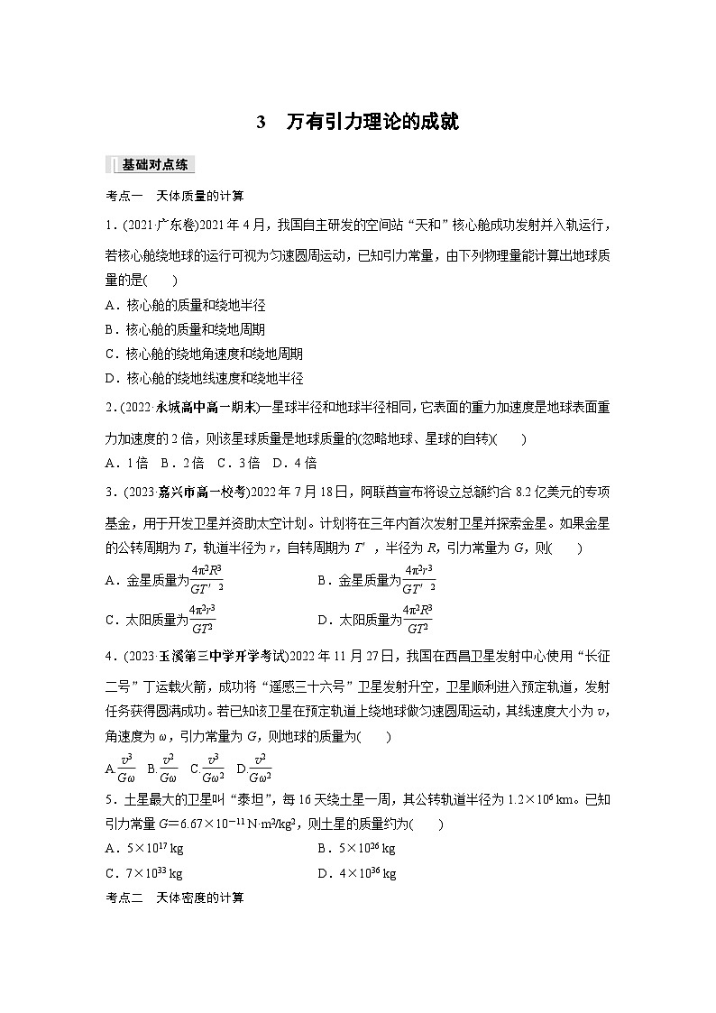 高中物理必修二第七章 3 万有引力理论的成就同步练习01