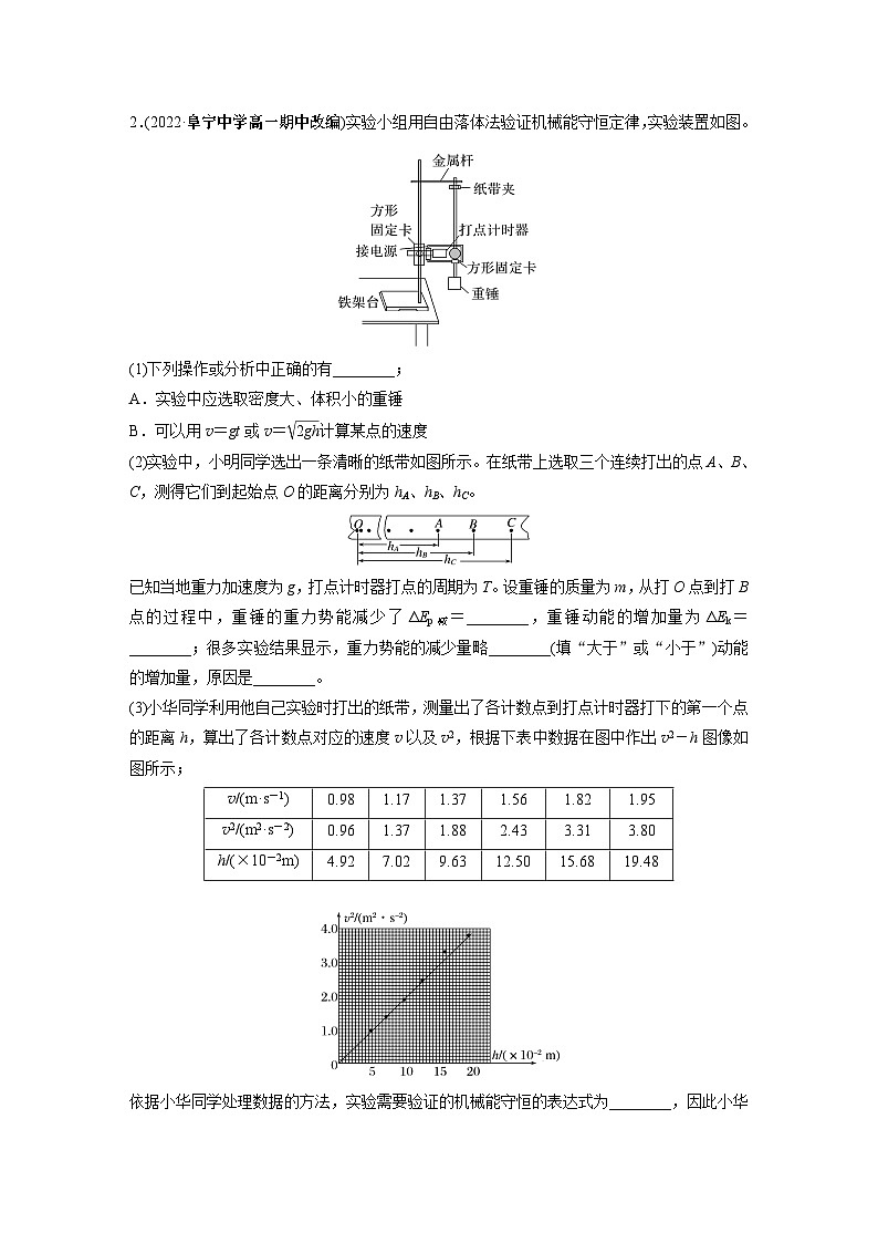 高中物理必修二第八章 5 实验:验证机械能守恒定律同步练习第2页
