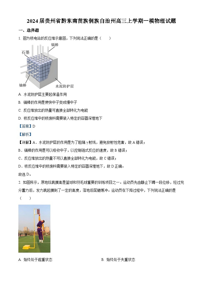精品解析:2024届贵州省黔东南苗族侗族自治州高三上学期一模物理试题(解析版)第1页
