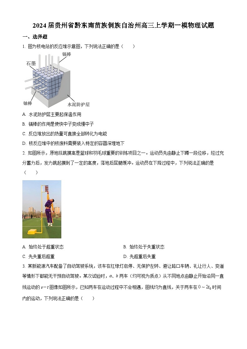 精品解析:2024届贵州省黔东南苗族侗族自治州高三上学期一模物理试题(原卷版)第1页
