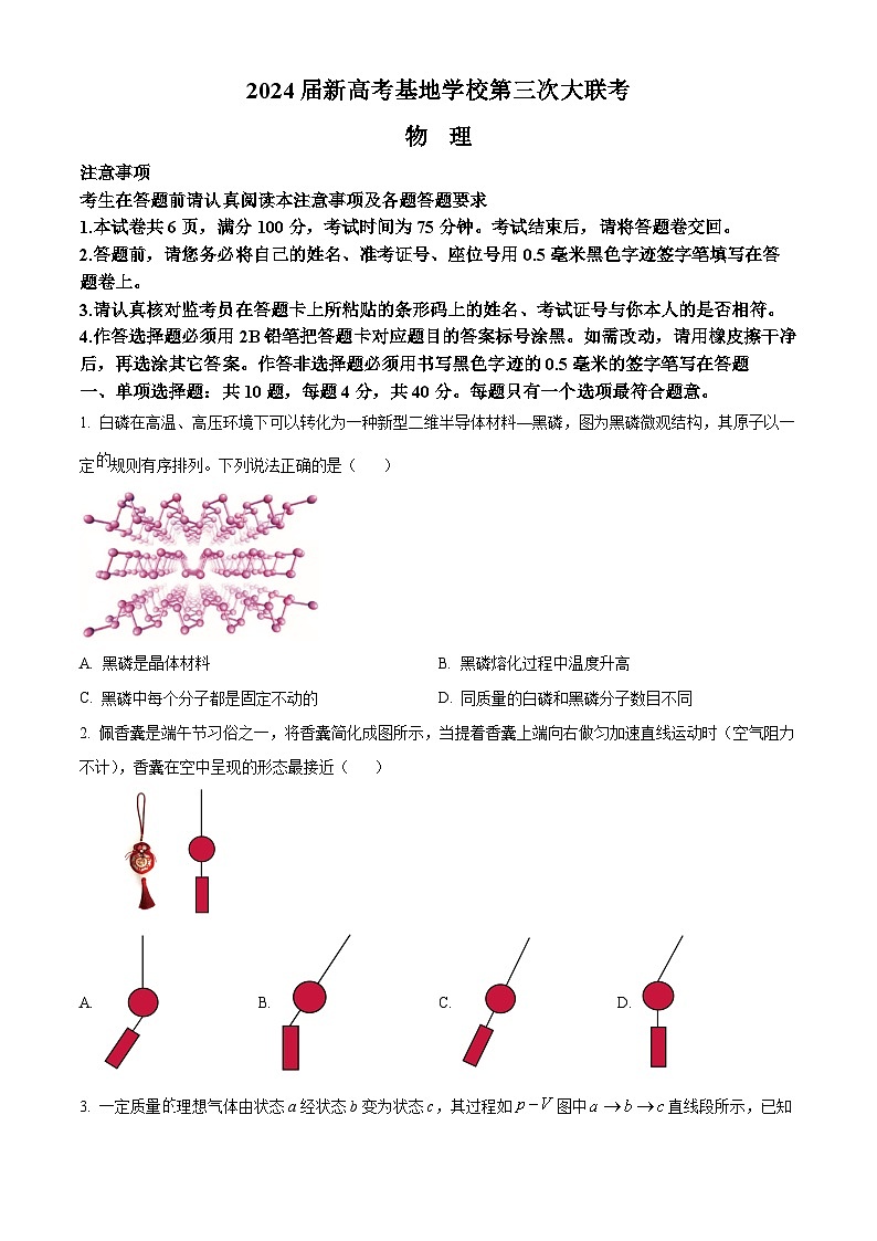 精品解析:江苏省新高考基地学校2023-2024学年高三上学期12月第三次大联考物理试题(原卷版)第1页