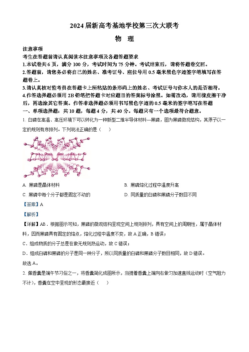 精品解析:江苏省新高考基地学校2023-2024学年高三上学期12月第三次大联考物理试题(解析版)第1页