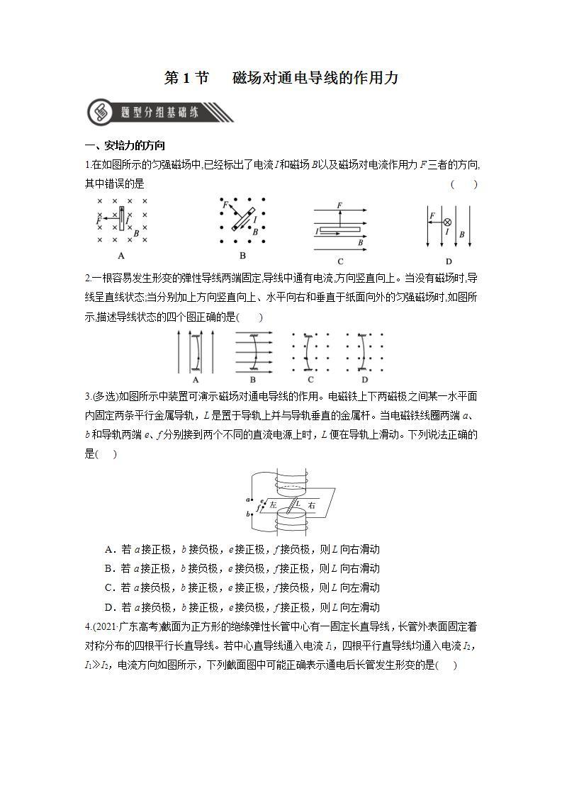 1.1 《磁场对通电导线的作用力》分层练习（含解析）-人教版高中物理选修二01