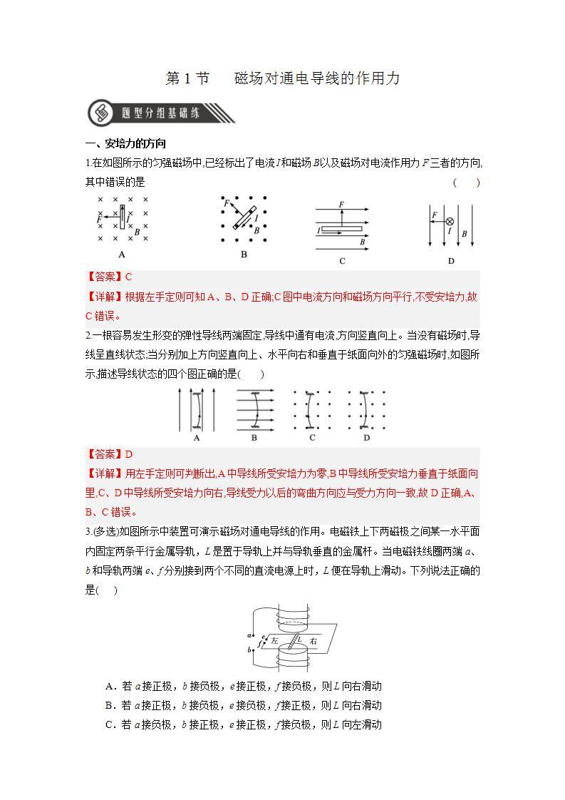 1.1《磁场对通电导线的作用力》课件+分层练习（含解析）-人教版高中物理选修二01