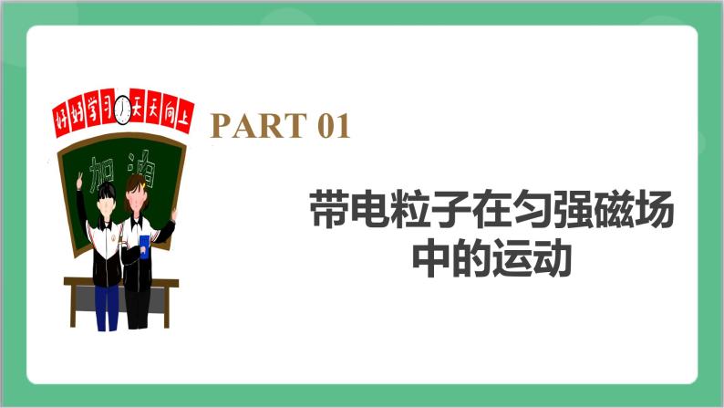 1.3《带电粒子在匀强磁场中的运动》课件+分层练习（含解析）-人教版高中物理选修二06