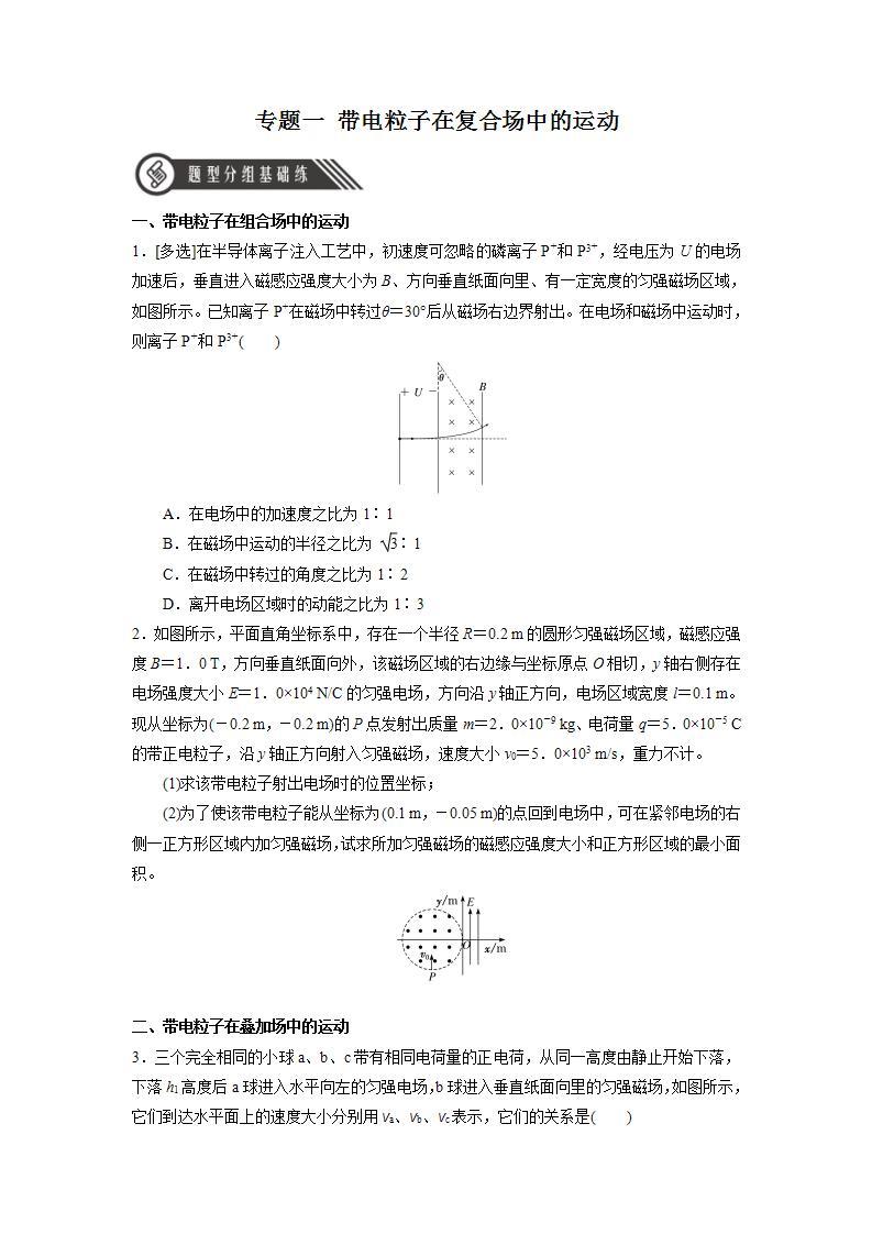 专题一《带电粒子在复合场中的运动》课件+分层练习（含解析）-人教版高中物理选修二01