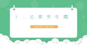 高中物理人教版 (2019)选择性必修 第二册1 交变电流试讲课课件ppt
