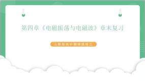 高中物理人教版 (2019)选择性必修 第二册1 电磁振荡获奖复习课件ppt