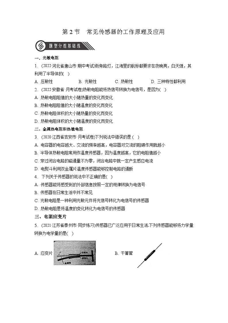 5.2 《常見傳感器的工作原理及應(yīng)用》分層練習(xí)(原卷版)-人教版高中物理選修二第1頁