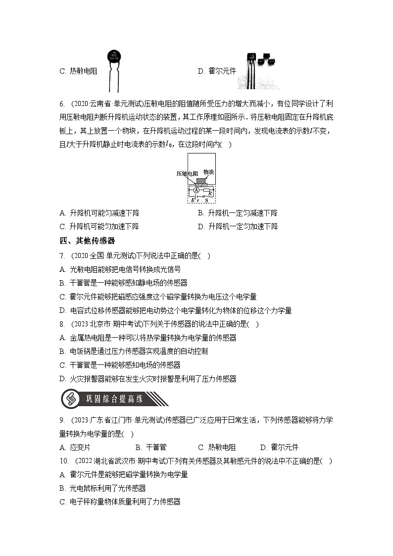 5.2 《常見傳感器的工作原理及應(yīng)用》分層練習(xí)(原卷版)-人教版高中物理選修二第2頁