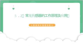 高中人教版 (2019)2 常见传感器的工作原理及应用完美版ppt课件