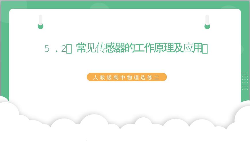5.2《常見傳感器的工作原理及應(yīng)用》課件-人教版高中物理選修二第1頁