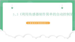 高中物理3 利用传感器制作简单的自动控制装置优秀ppt课件