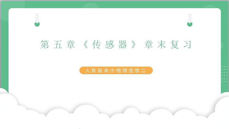 第五章《传感器》章末复习课件+分层练习(含解析)-人教版高中物理选修二01