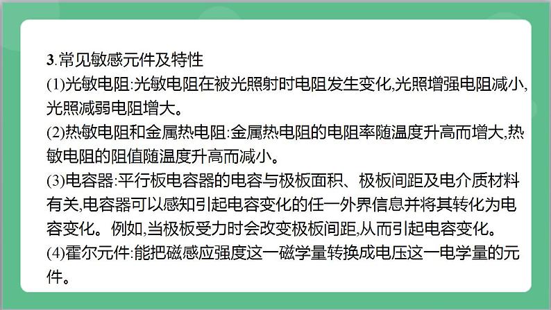 第五章《传感器》章末复习课件+分层练习(含解析)-人教版高中物理选修二07