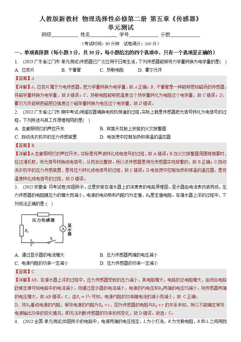 第五章《传感器》章末复习课件+分层练习(含解析)-人教版高中物理选修二01