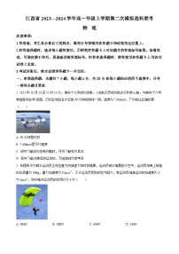江西省2023-2024学年高一上学期12月第二次模拟选科联考物理试题（Word版附解析）