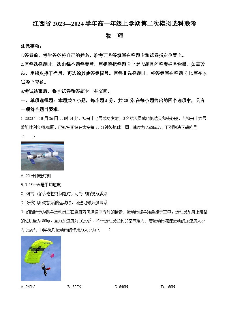 江西省2023-2024学年高一上学期12月第二次模拟选科联考物理试题(Word版附解析)01