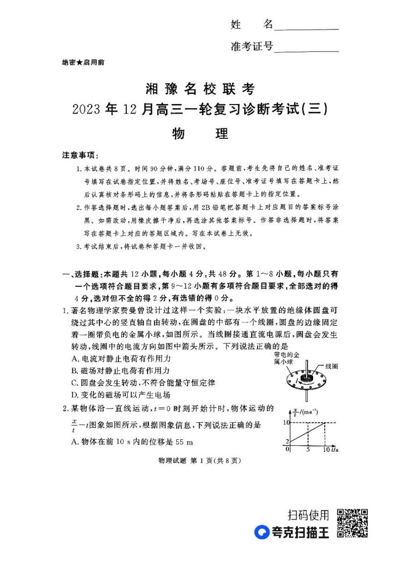 湘豫名校联考2023-2024学年12月高三一轮复习诊断考试（三）物理试卷01