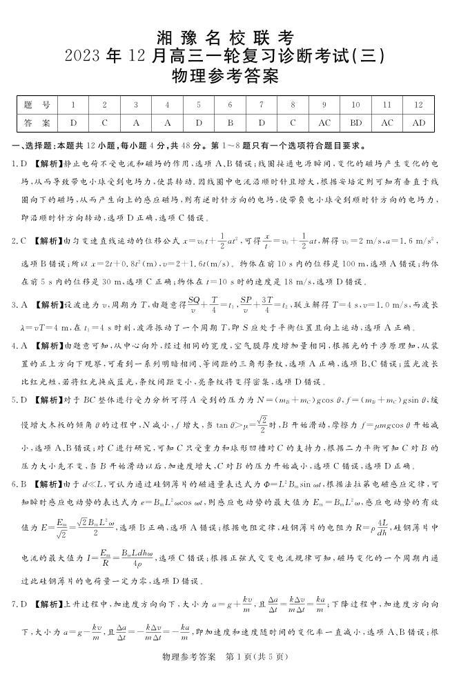 湘豫名校联考2023-2024学年12月高三一轮复习诊断考试（三）物理试卷01