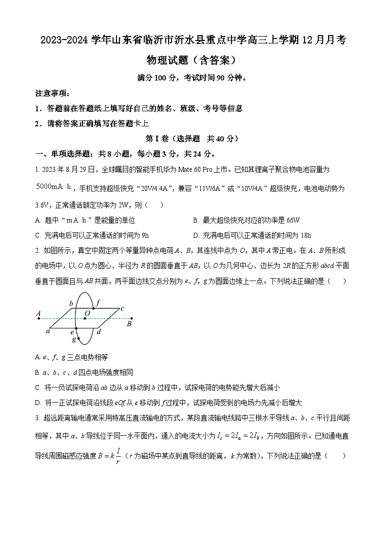 2023-2024学年山东省临沂市沂水县重点中学高三上学期12月月考 物理试题(含答案)第1页