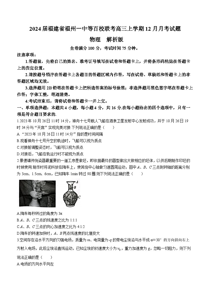 2024届福建省福州一中等百校联考高三上学期12月月考试题 物理 解析版第1页