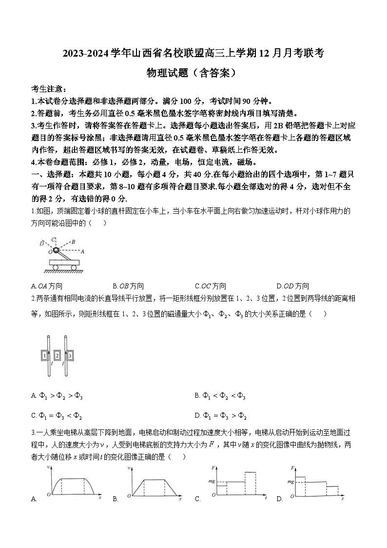 2023-2024学年山西省名校联盟高三上学期12月月考联考 物理试题(含答案)第1页
