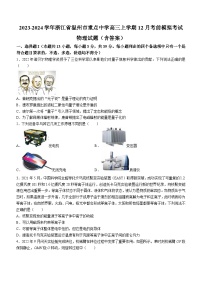 2023-2024学年浙江省温州市重点中学高三上学期12月考前模拟考试 物理试题（含答案）