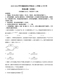 2023-2024学年福建省部分学校高三上学期12月月考 物理试题（含答案）