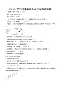 2023-2024学年广东省普通高中学业水平考试物理模拟试卷一（含解析）