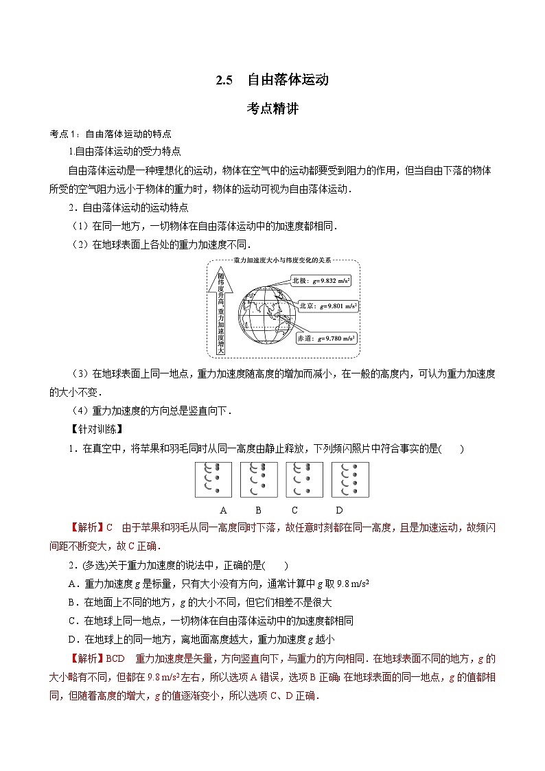 2.5 自由落体运动-高一物理精讲精练(鲁科版必修第一册)(解析版)第1页