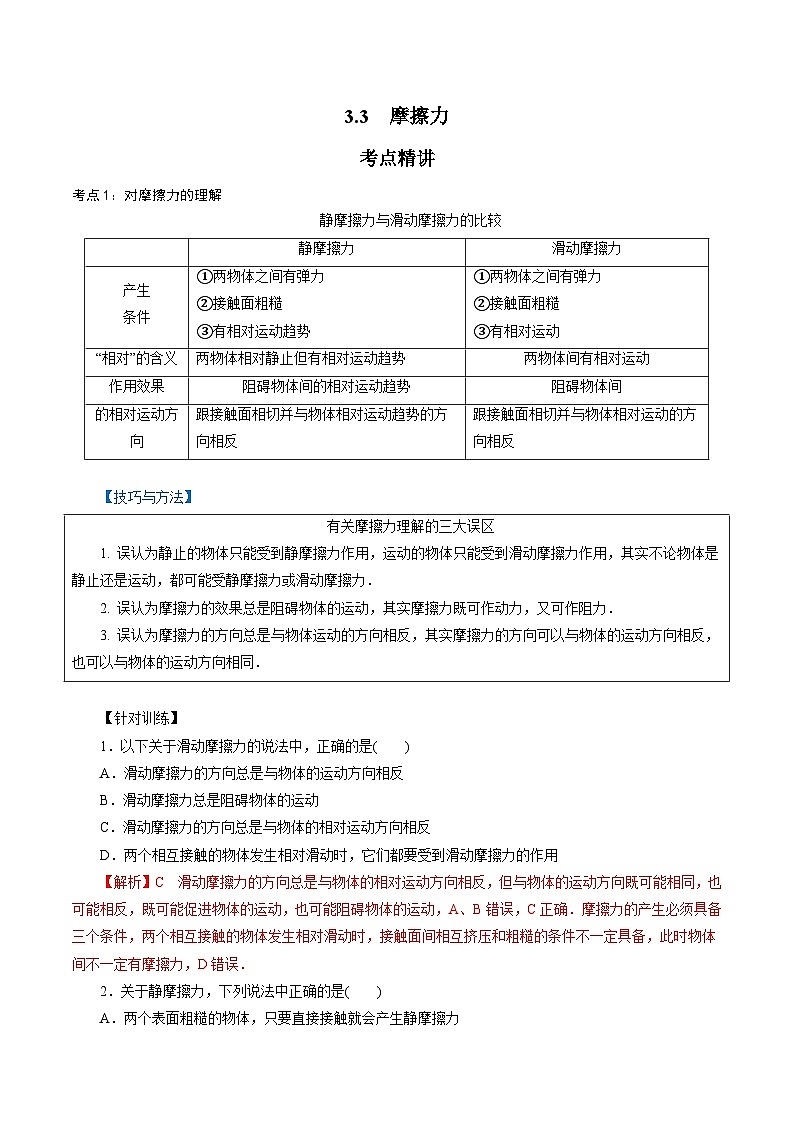 【同步练习】3.3  摩擦力-2024-2025学年高一物理精讲精练(鲁科版必修第一册)01