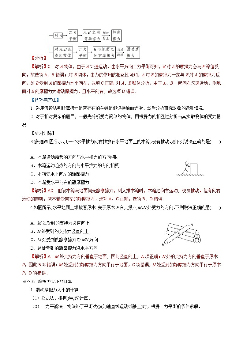【同步练习】3.3  摩擦力-2024-2025学年高一物理精讲精练(鲁科版必修第一册)03