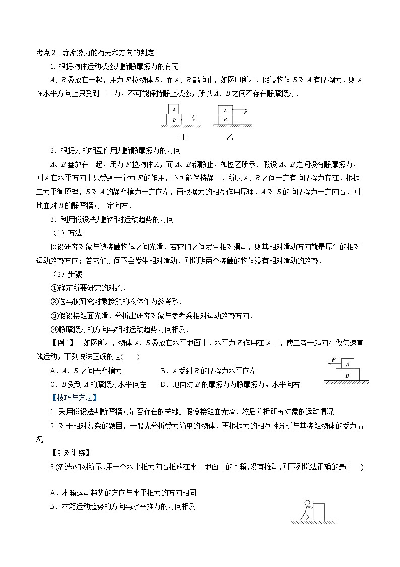【同步练习】3.3  摩擦力-2024-2025学年高一物理精讲精练(鲁科版必修第一册)02
