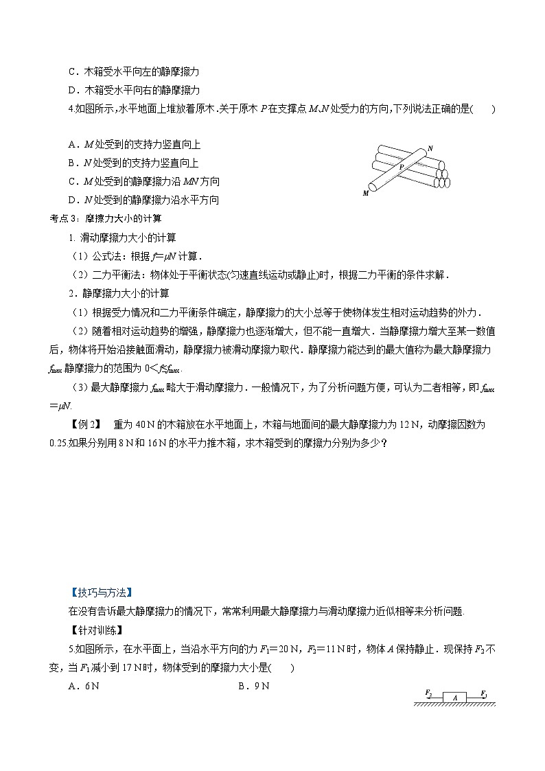 【同步练习】3.3  摩擦力-2024-2025学年高一物理精讲精练(鲁科版必修第一册)03