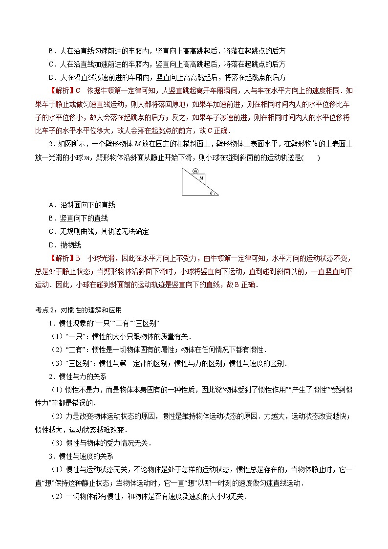 【同步练习】5.1 牛顿第一运动定律-2024-2025学年高一物理精讲精练(鲁科版必修第一册)02
