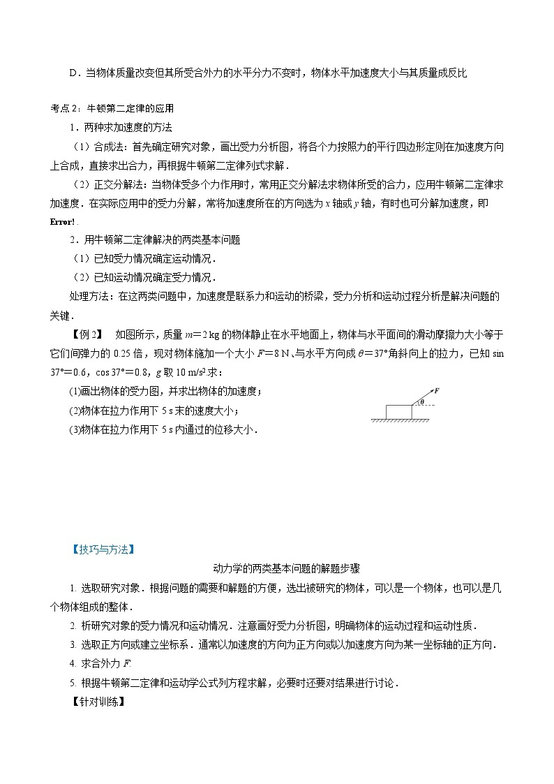 5.3  牛顿第二运动定律-2023-2024学年高一物理精讲精练（鲁科版必修第一册）02