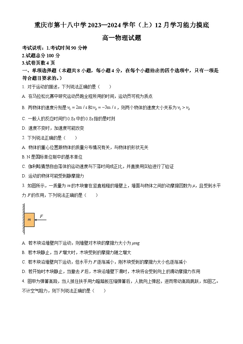 重庆市第十八中学2023-2024学年高一上学期12月月考物理试题(原卷版)第1页