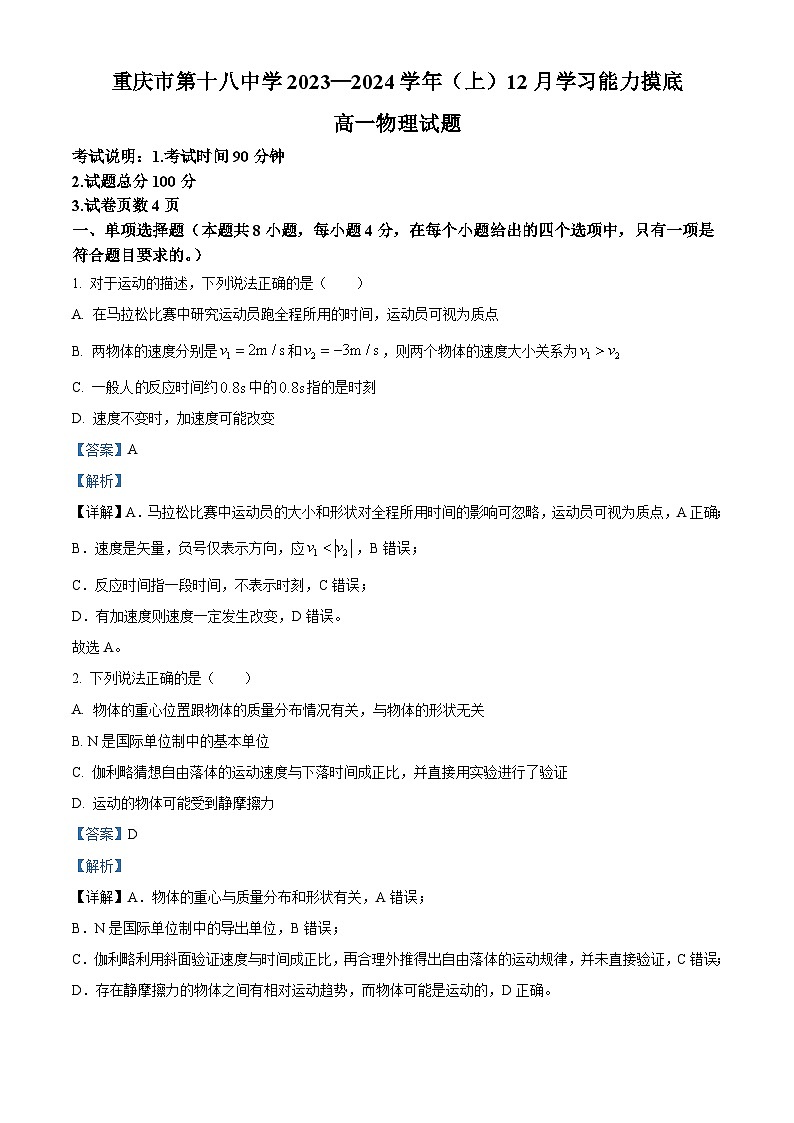 重庆市第十八中学2023-2024学年高一上学期12月月考物理试题含解析第1页